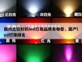 国内比较好的led灯珠品牌有哪些，国产led灯珠排名