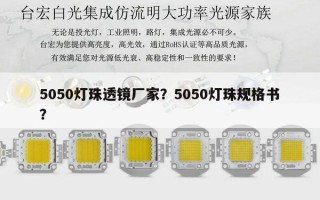 5050灯珠透镜厂家？5050灯珠规格书？