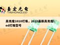 高亮度1010灯珠，2022最新高亮度led灯珠型号