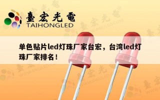 单色贴片led灯珠厂家台宏，台湾led灯珠厂家排名！