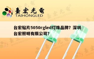 台宏贴片5050rgled灯珠品牌？深圳台宏照明有限公司？