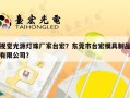 视觉光源灯珠厂家台宏？东莞市台宏模具制品有限公司？