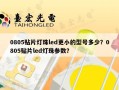 0805贴片灯珠led更小的型号多少？0805贴片led灯珠参数？