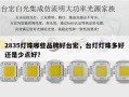 2835灯珠哪些品牌好台宏，台灯灯珠多好还是少点好？