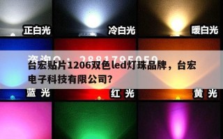 台宏贴片1206双色led灯珠品牌，台宏电子科技有限公司？