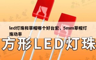 led灯珠和草帽哪个好台宏，5mm草帽灯珠功率