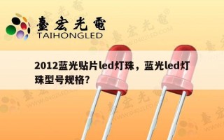 2012蓝光贴片led灯珠，蓝光led灯珠型号规格？