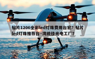 贴片1206全彩led灯珠费用台宏？贴片led灯珠推荐台·湾统佳光电工厂？