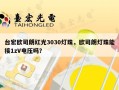台宏欧司朗红光3030灯珠，欧司朗灯珠能接1zV电压吗？