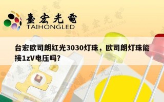 台宏欧司朗红光3030灯珠，欧司朗灯珠能接1zV电压吗？