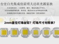 2mm直径灯珠台宏？灯珠尺寸对照表？