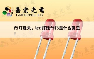 f5灯珠头，led灯珠f5f3是什么意思！