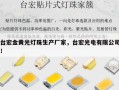 台宏金黄光灯珠生产厂家，台宏光电有限公司！