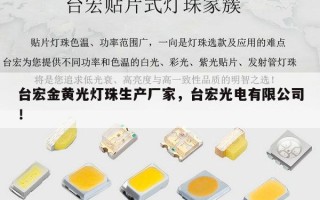 台宏金黄光灯珠生产厂家，台宏光电有限公司！