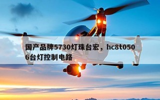 国产品牌5730灯珠台宏，hc8t0506台灯控制电路