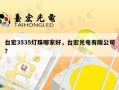 台宏3535灯珠哪家好，台宏光电有限公司？