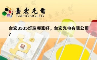 台宏3535灯珠哪家好，台宏光电有限公司？