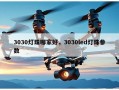 3030灯珠哪家好，3030led灯珠参数