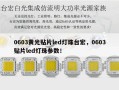 0603黄光贴片led灯珠台宏，0603贴片led灯珠参数！