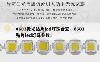 0603黄光贴片led灯珠台宏，0603贴片led灯珠参数！