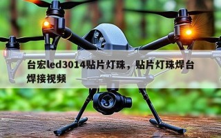 台宏led3014贴片灯珠，贴片灯珠焊台焊接视频