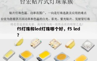 f5灯珠和led灯珠哪个好，f5 led？