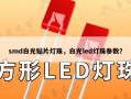 smd白光贴片灯珠，白光led灯珠参数？
