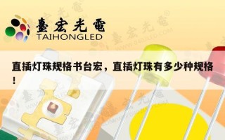 直插灯珠规格书台宏，直插灯珠有多少种规格！