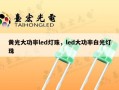 黄光大功率led灯珠，led大功率白光灯珠