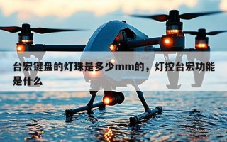 台宏键盘的灯珠是多少mm的，灯控台宏功能是什么