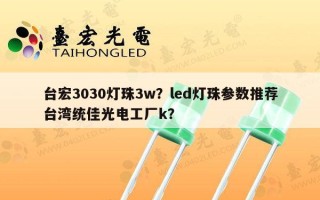 台宏3030灯珠3w？led灯珠参数推荐台湾统佳光电工厂k？
