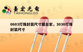 0603灯珠封装尺寸图台宏，3030灯珠封装尺寸
