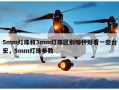 5mm灯珠和3mm灯珠区别哪种好看一些台宏，5mm灯珠参数