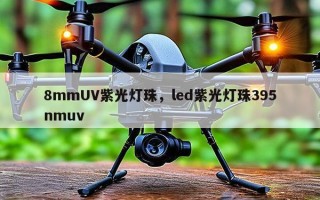 8mmUV紫光灯珠，led紫光灯珠395nmuv