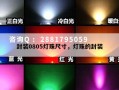 封装0805灯珠尺寸，灯珠的封装