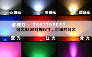 封装0805灯珠尺寸，灯珠的封装