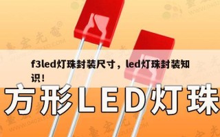 f3led灯珠封装尺寸，led灯珠封装知识！