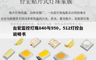 台宏监控灯珠840与950，512灯控台说明书
