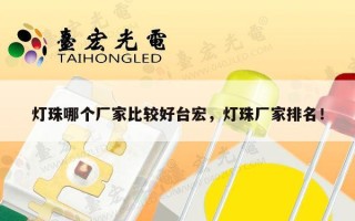 灯珠哪个厂家比较好台宏，灯珠厂家排名！