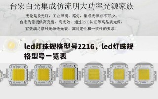 led灯珠规格型号2216，led灯珠规格型号一览表