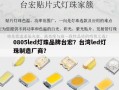 0805led灯珠品牌台宏？台湾led灯珠制造厂商？
