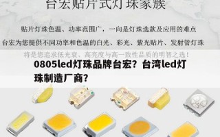 0805led灯珠品牌台宏？台湾led灯珠制造厂商？