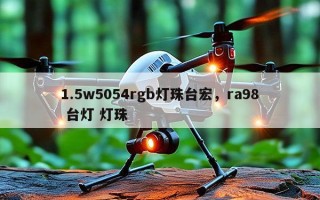 1.5w5054rgb灯珠台宏，ra98 台灯 灯珠
