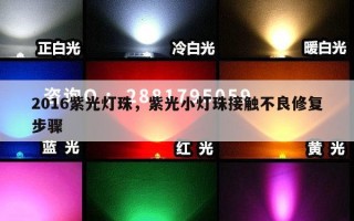 2016紫光灯珠，紫光小灯珠接触不良修复步骤