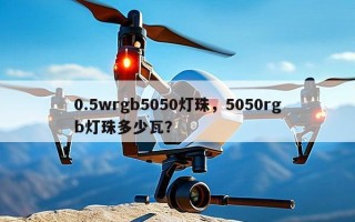 0.5wrgb5050灯珠，5050rgb灯珠多少瓦？