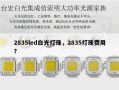 2835led白光灯珠，2835灯珠费用？