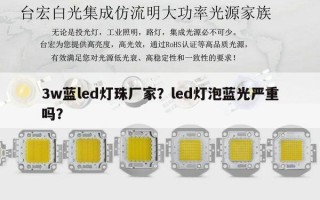 3w蓝led灯珠厂家？led灯泡蓝光严重吗？