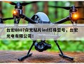 台宏0807白光贴片led灯珠型号，台宏光电有限公司！