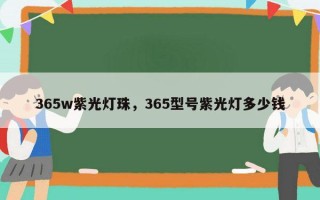 365w紫光灯珠，365型号紫光灯多少钱