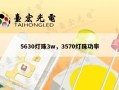 5630灯珠3w，3570灯珠功率